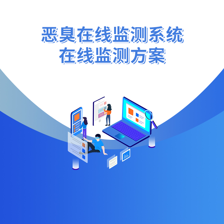 惡臭在線(xiàn)監測系統在線(xiàn)監測方案
