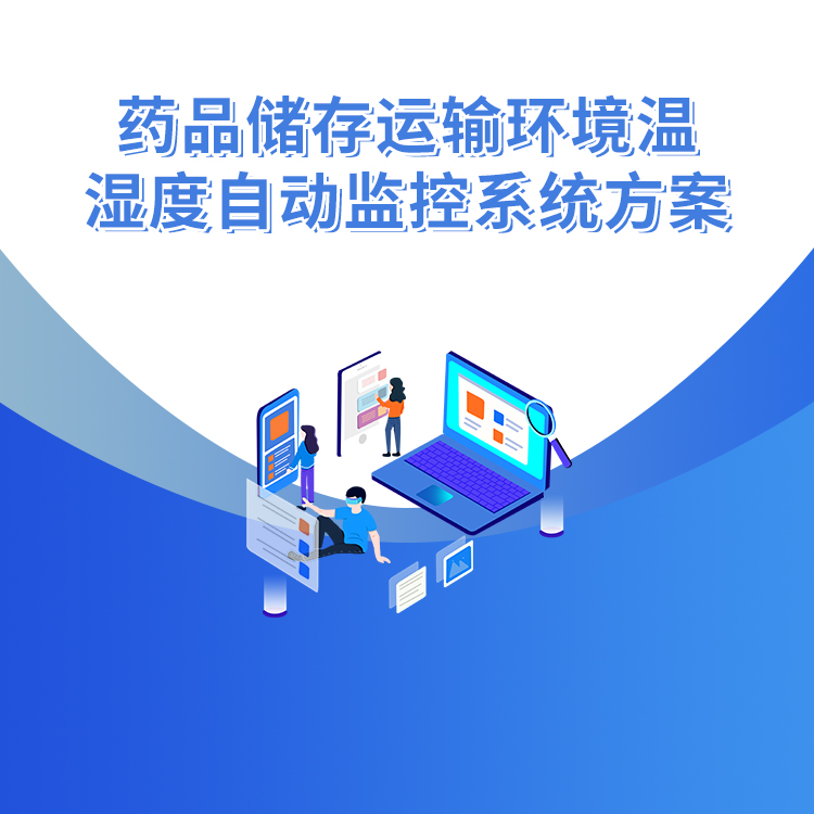 藥品儲存運輸環(huán)境溫濕度自動(dòng)監控系統方案