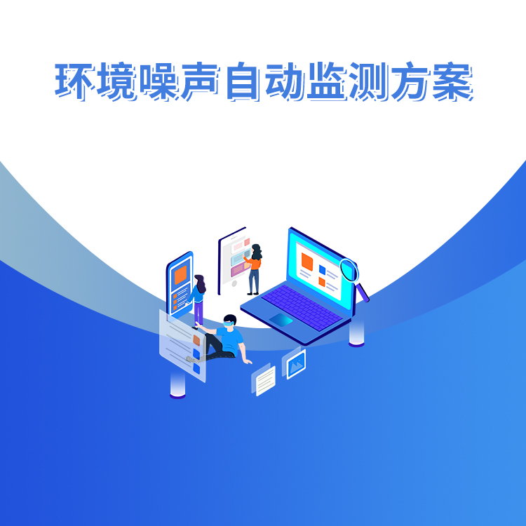 環(huán)境噪聲自動(dòng)監測系統方案