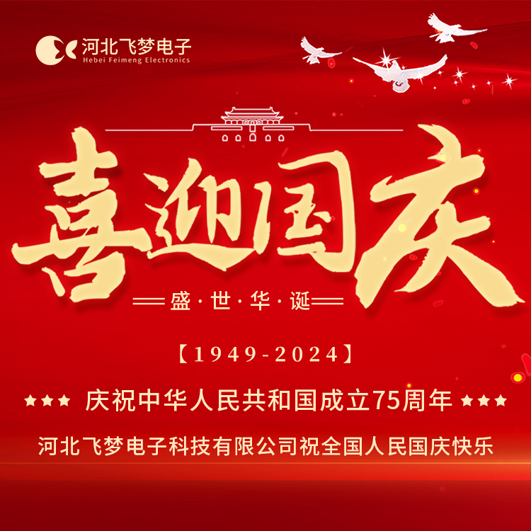 河北飛夢(mèng)電子科技有限公司2024年國慶節放假通知