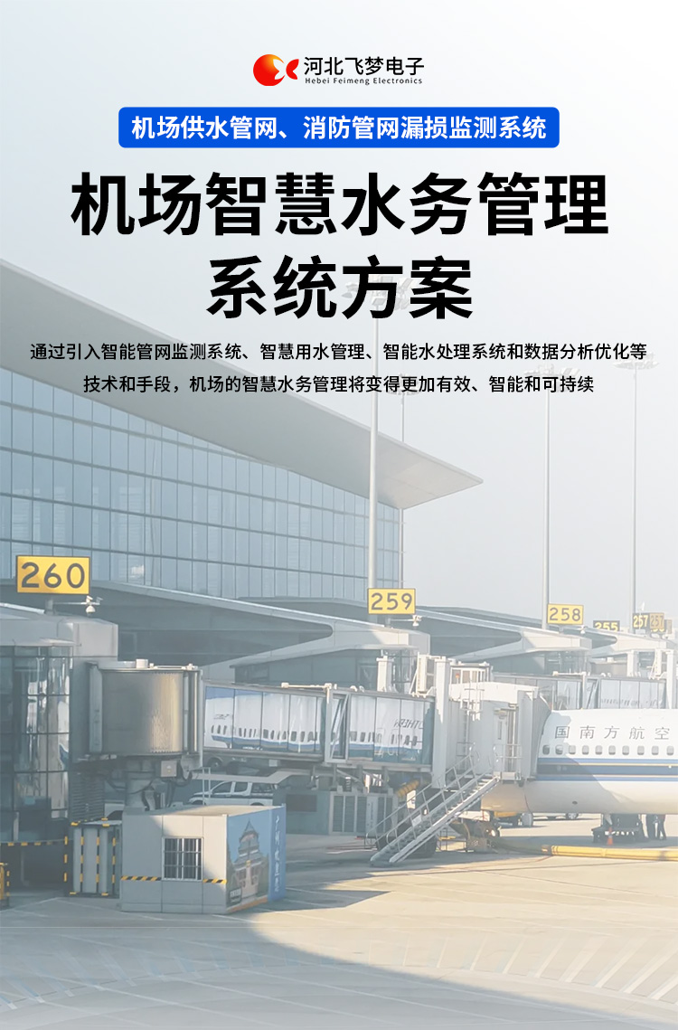 機場(chǎng)智慧水務(wù)管理系統方案