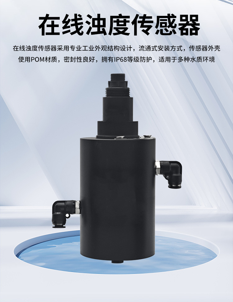 在線(xiàn)濁度傳感器