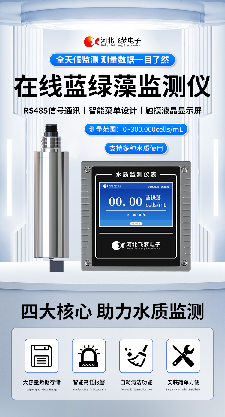 在線(xiàn)藍綠藻監測儀
