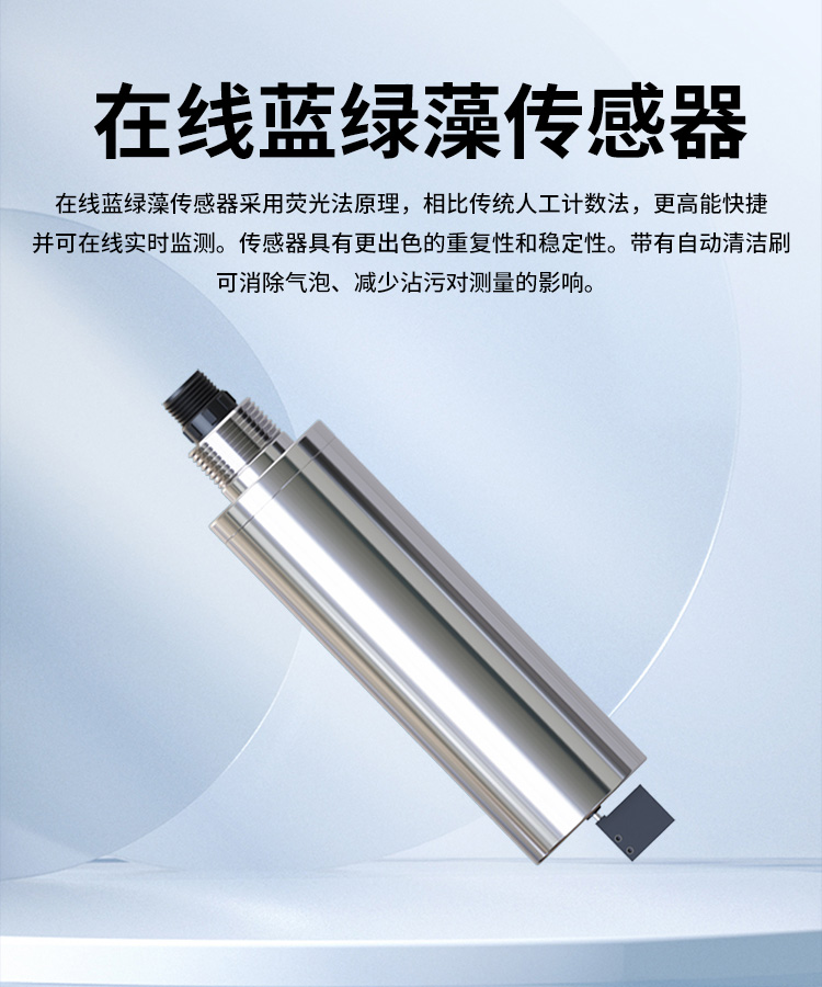 在線(xiàn)藍綠藻監測儀