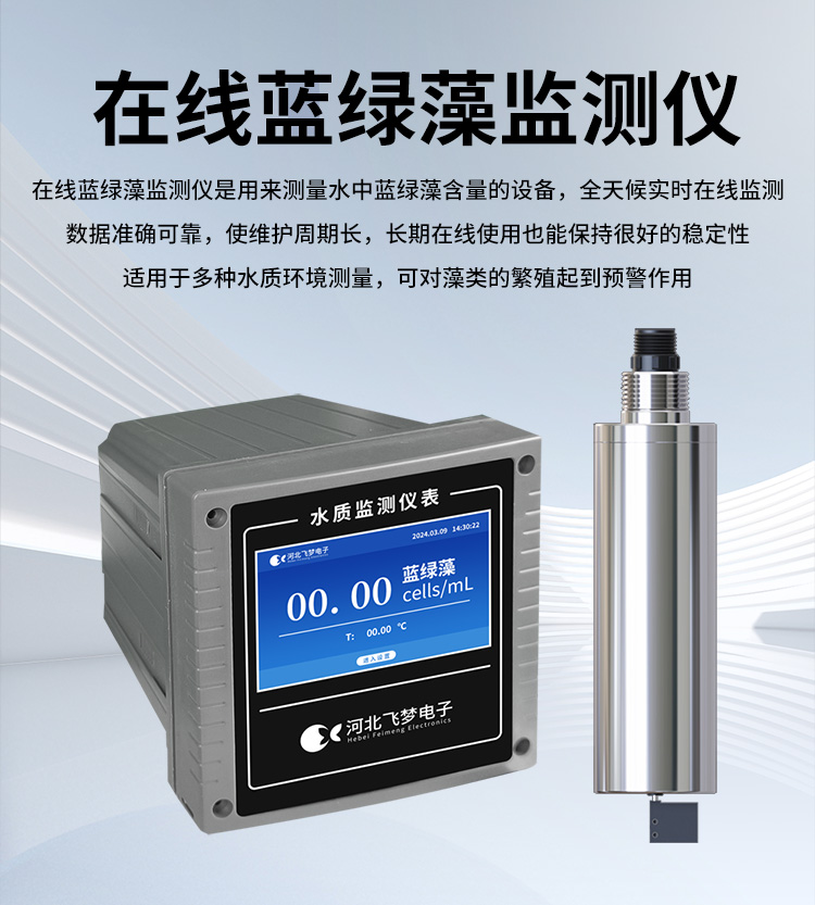 在線(xiàn)藍綠藻監測儀