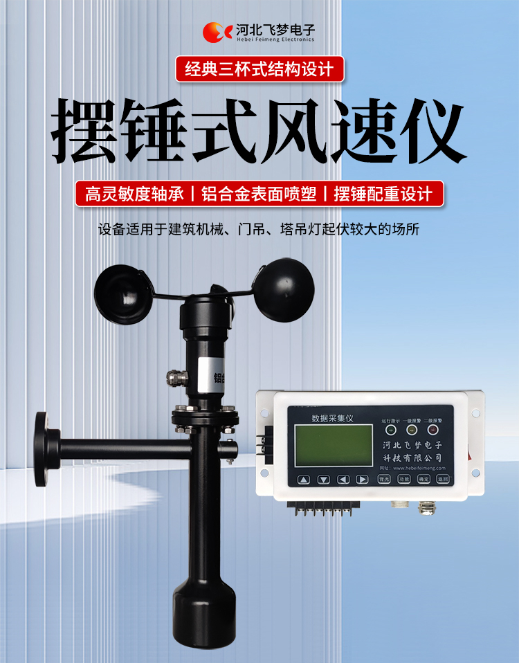 FM-1擺錘式風(fēng)速儀

簡(jiǎn)述：

FM-1擺錘式風(fēng)速儀是由智能測控主機、高精度測量風(fēng)速傳感器和通訊軟件三部分組成。智能測控主機用于實(shí)現傳感器的檢測、顯示、存儲和報警。該儀器采用微功耗芯片和電路設計，優(yōu)質(zhì)存儲芯片，數據讀取快、存儲容量大。配有液晶顯示屏，可隨時(shí)查看實(shí)時(shí)數據。高精度測量風(fēng)速傳感器，性能可靠，攜帶方便，是一種較為先進(jìn)的測量風(fēng)速的儀器，測量精度高，量程寬，穩定性能好，低功耗，抗外界干擾能力強，可全天候工作，不受天氣變化的影響等優(yōu)點(diǎn)。

技術(shù)參數：

工作電壓

AC220V±10%(可以定制DC24V±10%)

響應時(shí)間

1S

傳輸距離

＞1㎞

測量范圍

?0-60m/s

環(huán)境溫度

-20~60℃（常用）

顯示

液晶顯示

報警點(diǎn)

報警和控制輸出可以1-60米/秒任意設定

其他功能

自檢（開(kāi)關(guān)控制等根據用戶(hù)要求設定）





突出性能：

FM-1擺錘式風(fēng)速儀，采用電子技術(shù)、微電腦處理技術(shù)為一體，主機采用自主研發(fā)單片機主板及其配套的標準I/O板卡，外加相應的信號調理模塊，對數據采集及輸出控制可靈活變更，低功耗，數字電路全部采用 CMOS芯片，有斷電記憶功能，可以長(cháng)期連續工作，傳輸距離遠，抗電磁干擾能力強等功能。

.專(zhuān)業(yè)的一體化安裝方式，體積小巧，攜帶、安裝方便。

.顯示功能，自動(dòng)檢測風(fēng)速信號進(jìn)行微機處理;在顯示屏上顯示風(fēng)速或風(fēng)力等級。

.具有聲光報警功能，窗口顯示的是風(fēng)速報警控制值，加、減可以設置報警值，當超過(guò)預設風(fēng)速時(shí)，發(fā)出控制命令(切斷設備電源，使設備停止工作)進(jìn)行聲光報警。

.安裝調試全部鍵盤(pán)操作，給用戶(hù)更改起重機工況后調整帶來(lái)j大方便，儀表頂部采用插入式接線(xiàn)，使用戶(hù)接線(xiàn)更方便，防止錯誤接線(xiàn)，造成對主機的損害。

??安裝在固定位置可以自由轉動(dòng)仍然保持與地面垂直，可自由平衡在±800，有阻尼功能

風(fēng)速儀系統構成

FM-1擺錘式風(fēng)速儀由風(fēng)速傳感器、主機、傳輸電纜等附屬裝置構成。

1、測風(fēng)傳感器

風(fēng)速傳感器的風(fēng)杯由高耐候性、高強度、防腐蝕和防水金屬制造，傳感器殼體使用鋁合金成形，內部電路均經(jīng)過(guò)噴涂三防漆處理，整個(gè)傳感器具有很好的耐惡劣環(huán)境的適應性。

2、主機

?風(fēng)速儀主機由信號處理電路、單片機電路、數碼管顯示器、報警控制電路組成，?機箱采用?ABS工程塑料殼體，箱內配有高可靠供電電源，具有j可靠的抗電磁干擾能力，高低電壓保護能力，能保證主機在－20℃～60℃,濕度10％─95％范圍內均能正常工作。

3、自動(dòng)報警電路

當風(fēng)速超過(guò)預警風(fēng)速時(shí)，會(huì )聲音自動(dòng)報警，提示工作人員注意。



現場(chǎng)安裝調試及使用

1、安裝說(shuō)明:

測風(fēng)傳感器的安裝：

a、?風(fēng)速傳感器應安裝在相距?500-600mm水平面距地面或船甲板高度的支架上。

b、安裝尺寸如下：

?

2、使用說(shuō)明：

在正常工作時(shí)：窗口風(fēng)速顯示當前實(shí)時(shí)的風(fēng)速；按風(fēng)速和風(fēng)力鍵切換后顯示的是風(fēng)力等級；

在設置運行時(shí)：窗口顯示的是風(fēng)速報警值

適用范圍：

　　超聲波風(fēng)速報警儀廣泛應用與建筑機械(起重機、履帶吊、門(mén)吊、塔吊等)、鐵路、港口、碼頭、電廠(chǎng)、氣象、索道、環(huán)境、溫室、養殖等領(lǐng)域測量風(fēng)速和風(fēng)力?？梢詫?shí)現設備風(fēng)速指示數字化及自動(dòng)化，是相關(guān)設備不可缺少的安全檢測儀器。