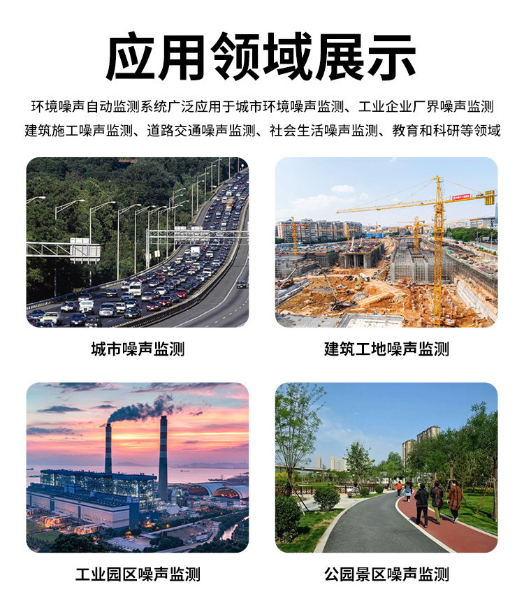 FM-ZSXT環(huán)境噪聲自動(dòng)監測系統
環(huán)境噪聲自動(dòng)監測系統是在監測點(diǎn)位采用連續自動(dòng)監測儀器對環(huán)境噪聲（聲環(huán)境功能區噪聲、交通 噪聲、固定污染源噪聲等）進(jìn)行連續的數據采集、處理和分析的儀器系統。
環(huán)境噪聲自動(dòng)監測系統主要 由噪聲自動(dòng)監測子站、管理控制中心及數據傳輸系統組成。自動(dòng)監測子站由噪聲監測終端、全天候戶(hù) 外傳聲器單元、GPS、氣象、車(chē)流量、各種選配部件、不間斷電源（UPS）、數據傳輸設備、固定站設 施等構成，管理控制中心主要由數據通信服務(wù)器、數據存儲服務(wù)器、噪聲計算工作站、管理系統、信 息發(fā)布系統等構成。