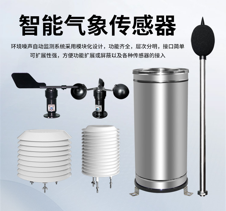FM-ZSXT環(huán)境噪聲自動(dòng)監測系統
環(huán)境噪聲自動(dòng)監測系統是在監測點(diǎn)位采用連續自動(dòng)監測儀器對環(huán)境噪聲（聲環(huán)境功能區噪聲、交通 噪聲、固定污染源噪聲等）進(jìn)行連續的數據采集、處理和分析的儀器系統。
環(huán)境噪聲自動(dòng)監測系統主要 由噪聲自動(dòng)監測子站、管理控制中心及數據傳輸系統組成。自動(dòng)監測子站由噪聲監測終端、全天候戶(hù) 外傳聲器單元、GPS、氣象、車(chē)流量、各種選配部件、不間斷電源（UPS）、數據傳輸設備、固定站設 施等構成，管理控制中心主要由數據通信服務(wù)器、數據存儲服務(wù)器、噪聲計算工作站、管理系統、信 息發(fā)布系統等構成。